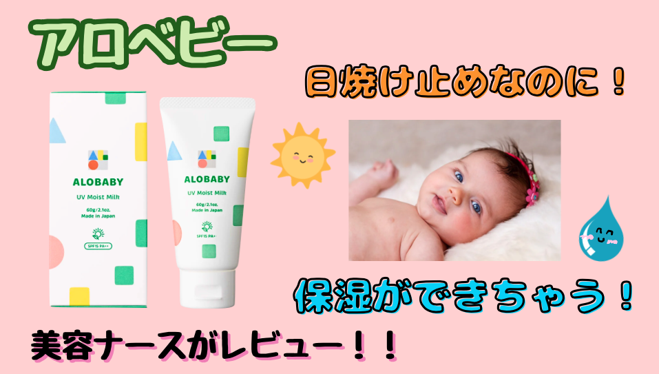 赤ちゃんにおすすめ アロベビーUVモイストミルク 保湿しながら日焼け