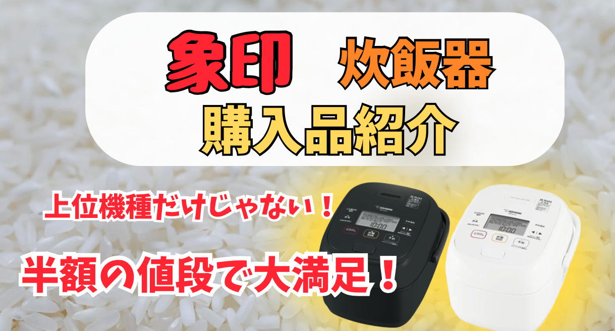 必要十分で美味い！象印お勧め炊飯器NW-CB10：選んだ決め手・使用 