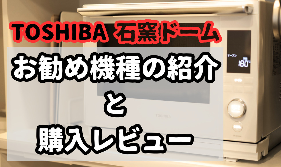 ABCクッキングで採用モデル 石窯ドームER-XD3000と最新モデルER-YD3000 