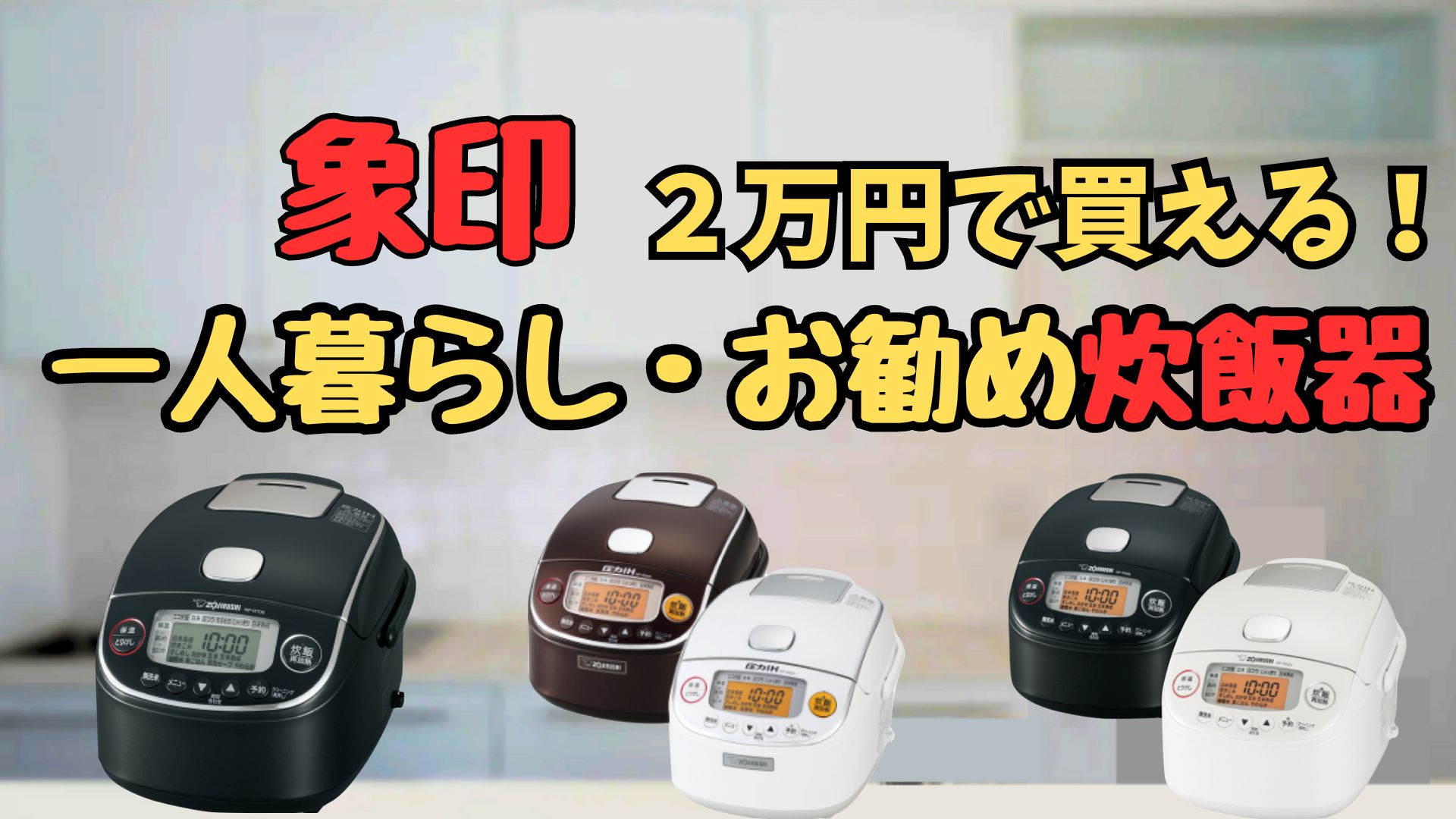 2023年12月最新 一人暮らしの炊飯器は象印がお勧め 3合炊き 2万円で 