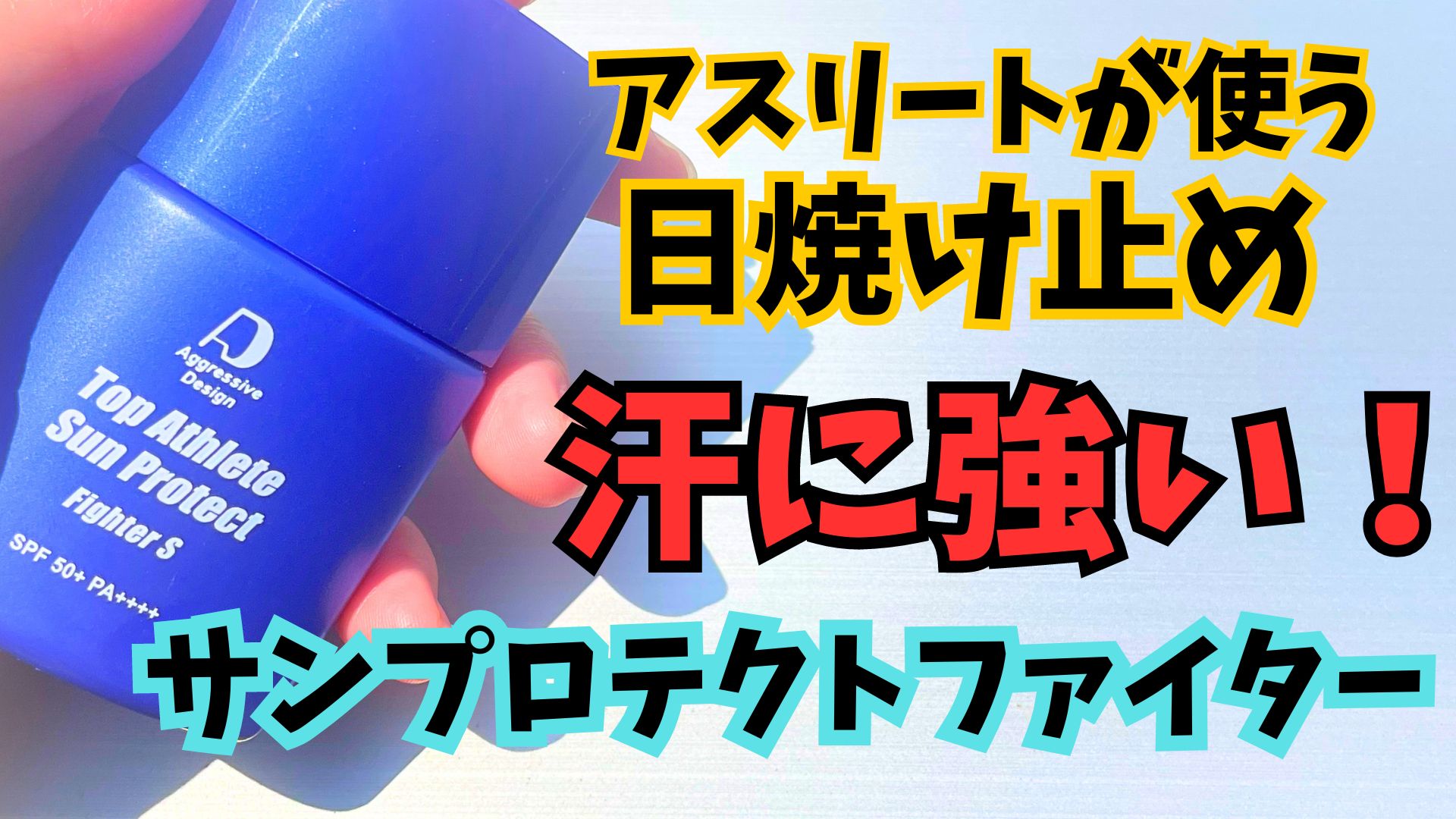 汗に強くウォータープルーフより最強のスポーツ向け日焼け止め 