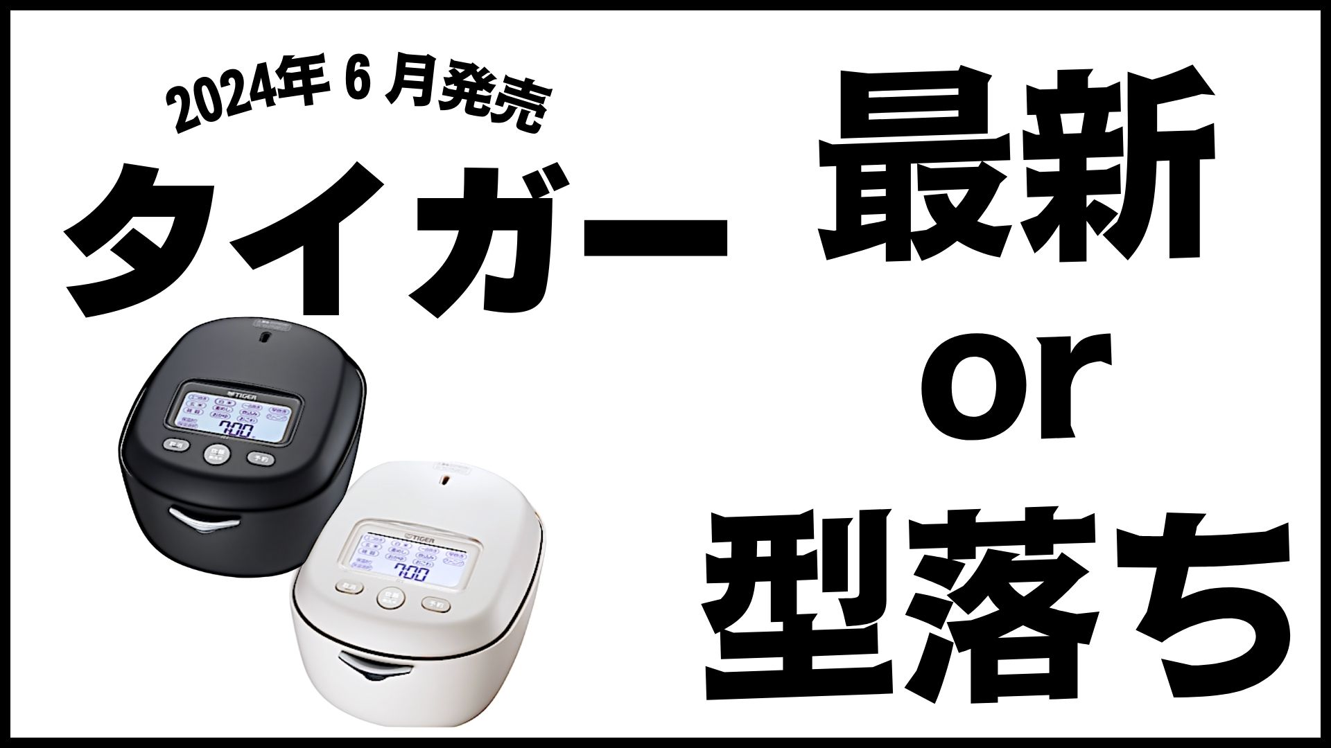 タイガーお勧め炊飯器：6月発売最新モデルと型落ちモデルの機能比較 