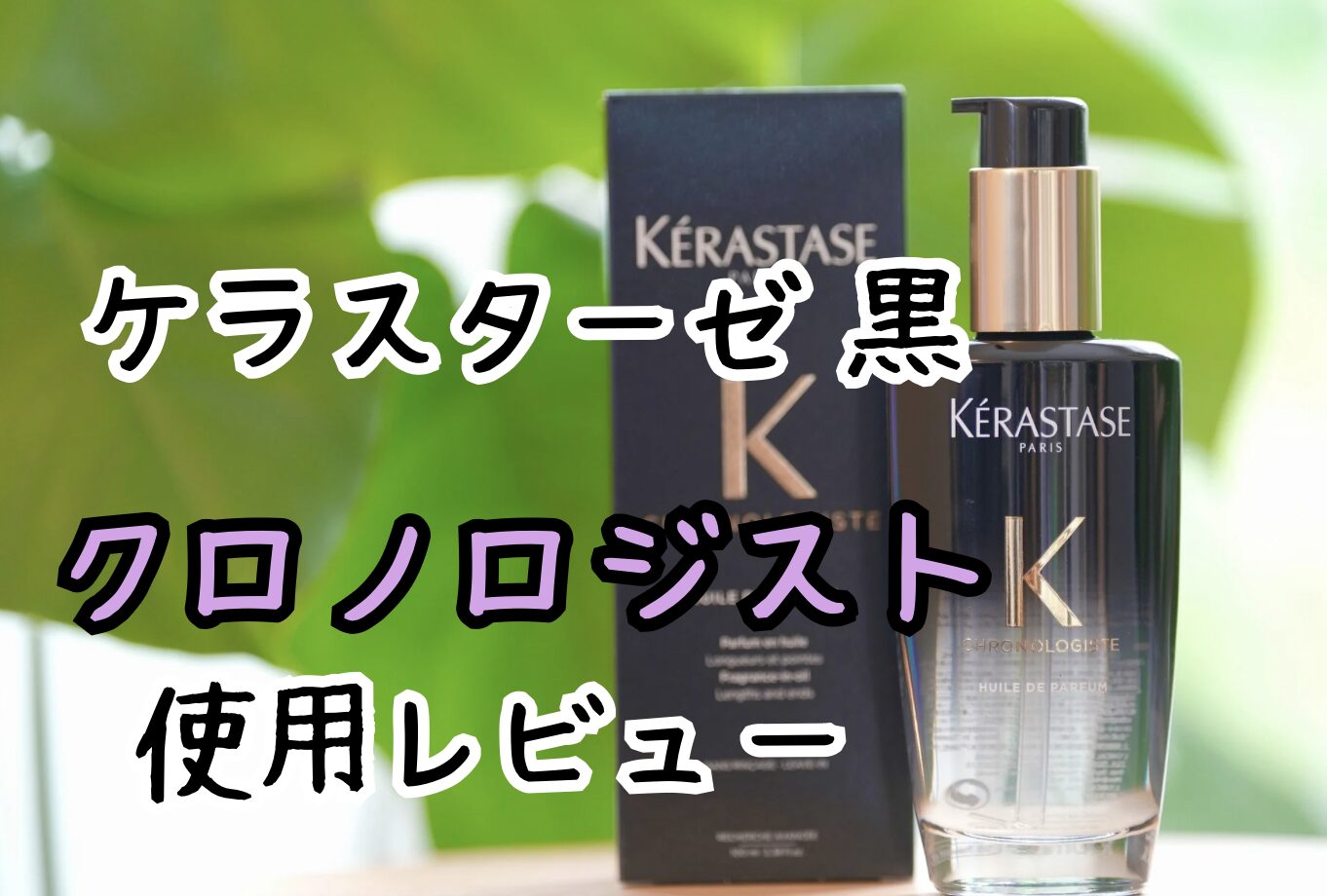 ケラスターゼの黒（クロノロジスト）使用レビュー 私史上最高の 