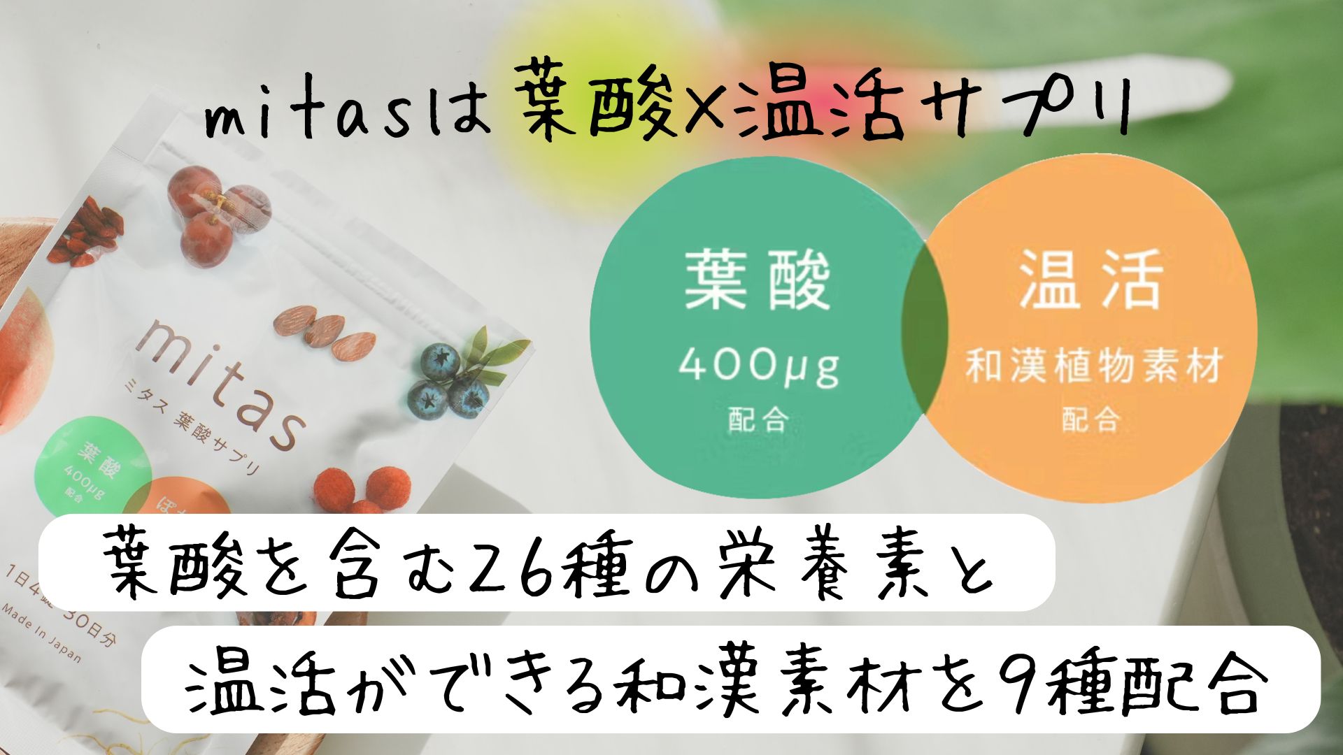☆在庫処分】 葉酸サプリ ミタス 1袋分 mitas 温活 もできる サプリ 